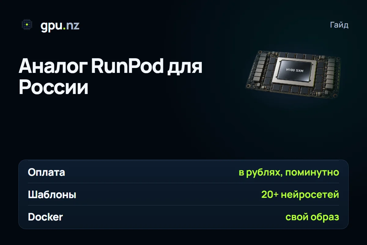 Аналог RunPod для России: оплата в рублях и запуск за минуты: главные цифры
